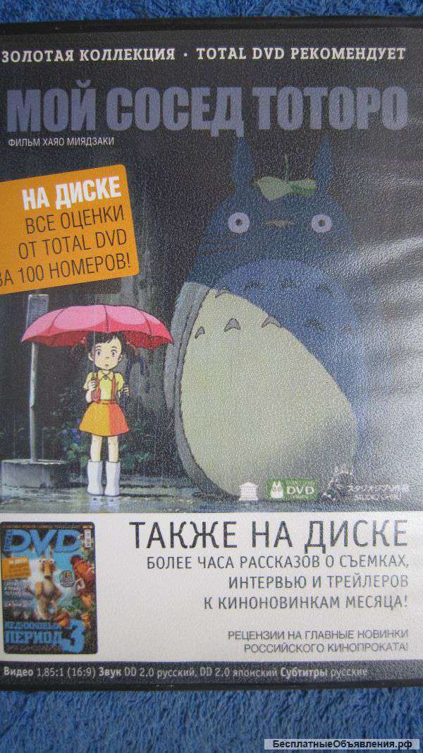 DVD диск Мой сосед Тоторо