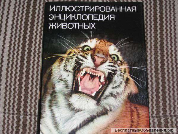 Иллюстрированная энциклопедия животных