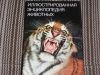 Иллюстрированная энциклопедия животных
