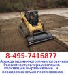 495-7416877 Аренда услуги гусеничного мини погрузчика заказать гусеничный мини погрузчик
