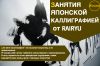 Курсы японской каллиграфии Online