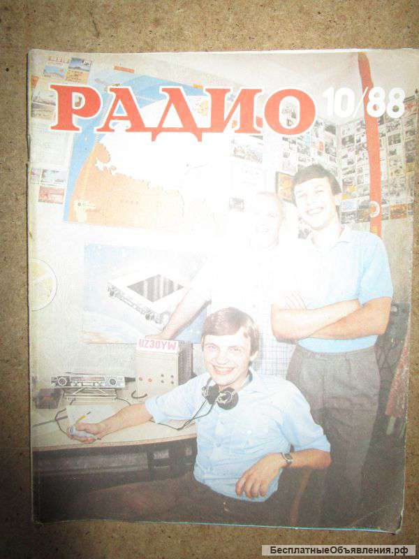 Журнал Радио 10 1988 год