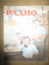 Журнал Радио 10 1988 год