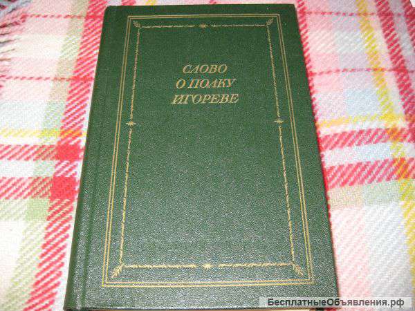 "Слово о полку Игореве", 1985 г