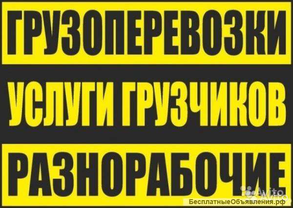 Грузчики Разнорабочие