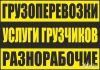 Грузчики Разнорабочие