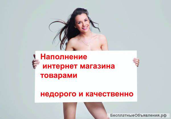 Наполнение интернет-магазинов позициями