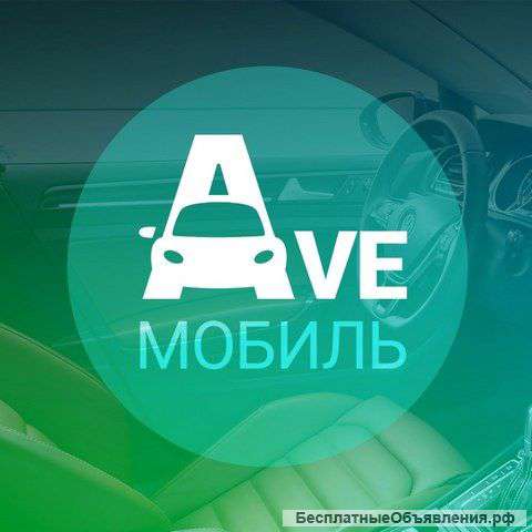 Помощь при покупке б/у авто. Подбор, диагностика.