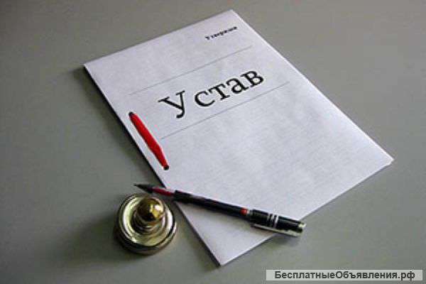 Внесение изменений в устав ООО