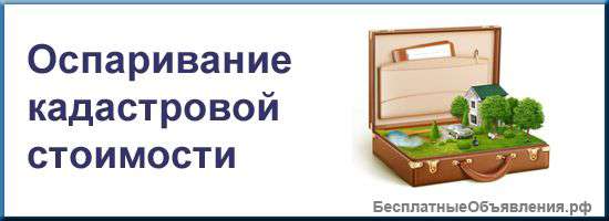 Оспаривание кадастровой стоимости
