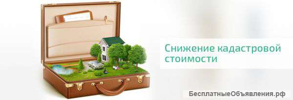 Снижение кадастровой стоимости