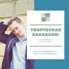 Творческая Вакансия В рекламное Агентство