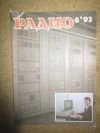 Журнал Радио 6 1993 год