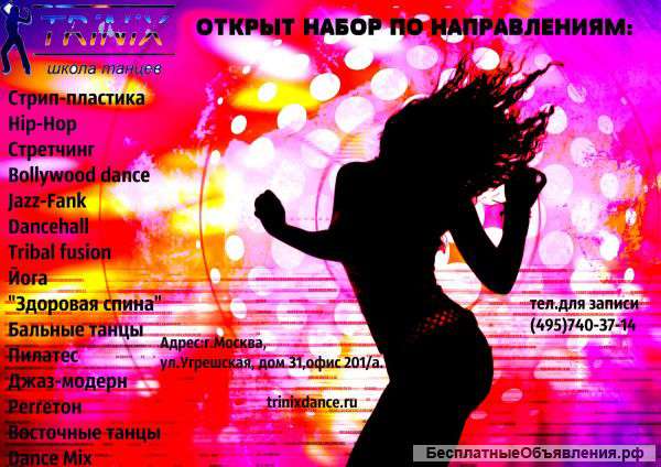 Школа танцев TriniX