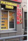 Магазин разливного пива