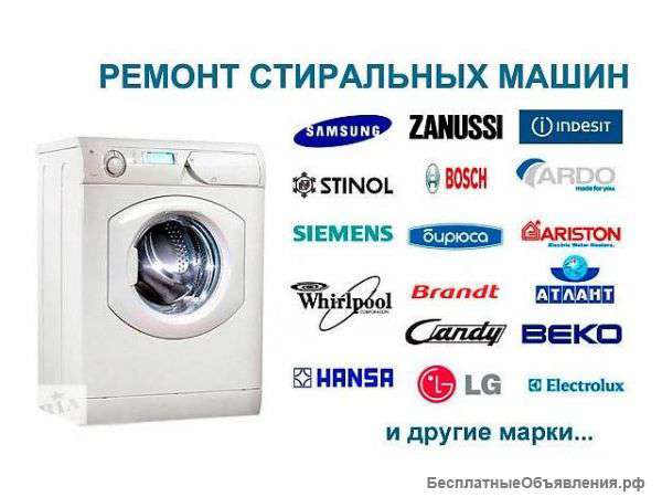 Ремонт стиральных машин