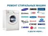 Ремонт стиральных машин