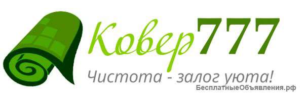 Стирка ковров в Москве