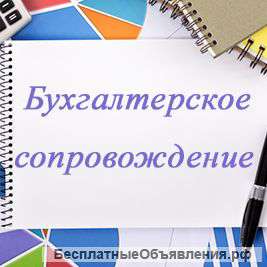 Бухгалтерские и аудиторские услуги