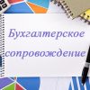 Бухгалтерские и аудиторские услуги