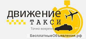 Такси ДВИЖЕНИЕ Нижний Новгород