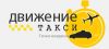 Такси ДВИЖЕНИЕ Нижний Новгород