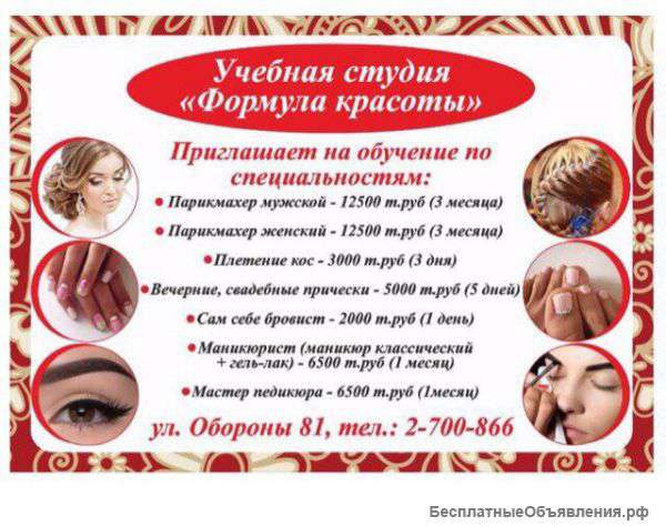 Открывается Учебная Студия "Формула Красоты"