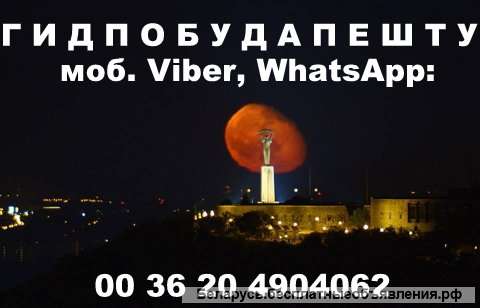 Экскурсии в Будапеште и по Вене - Аренда авто и прокат автобусов разных размеров в Будапеште