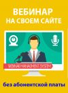 ВЕБИНАР НА СВОЕМ САЙТЕ - свой сервис вебинаров и конференций