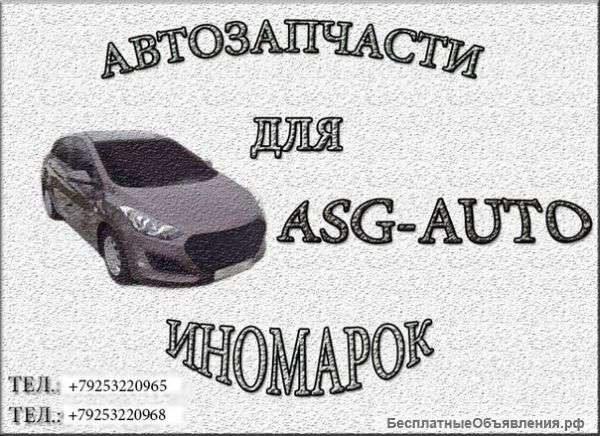Запчасти для иномарок