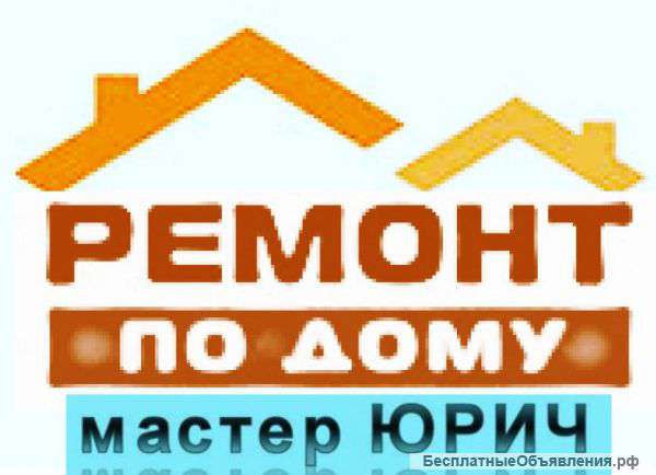 Ремонт квартиры, ванной, дома и др. помещений