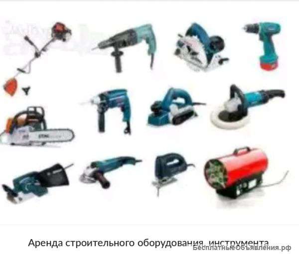 Аренда строительного оборудования, инструмента
