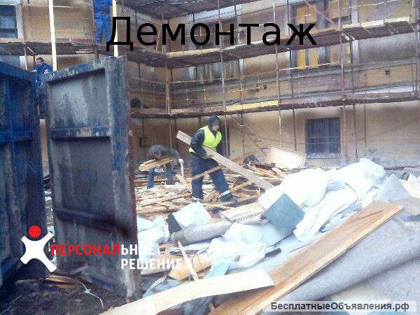 Предоставим разнорабочих на демонтажные работы