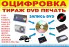 Оцифровка Видеокассет Фото Аудио на CD DVD HDD FLASH