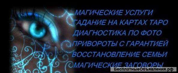 Гадаю на картах Таро, на кофе