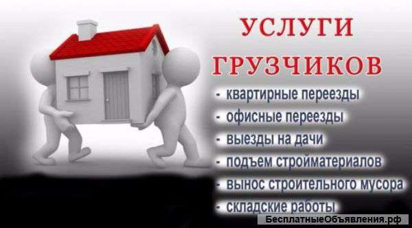 Услуги грузчиков