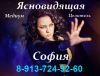 Ясновидящая, медиум София