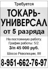 Токарь-универсал от 5 р