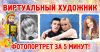 Аттракцион "ВИРТУАЛЬНЫЙ ХУДОЖНИК" (Блиц-портрет)