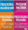 Расклейка объявлений