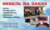 Мебель на заказ