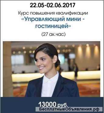 Курс Управление мини-гостиницей