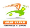 Дядя Чарли - служба техпомощи и эвакуации
