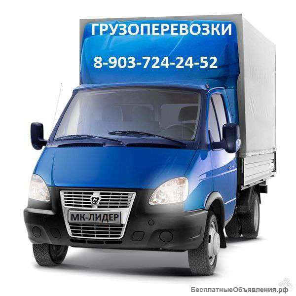 Грузоперевозки по Москве и МО