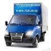 Грузоперевозки по Москве и МО