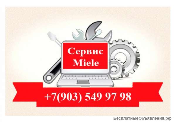 Ремонт бытовой техники Miele
