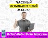 Частный компьютерный мастер Ремонт компьютеров и ноутбуков Настройка Wi-Fi Антивирусная профилакт