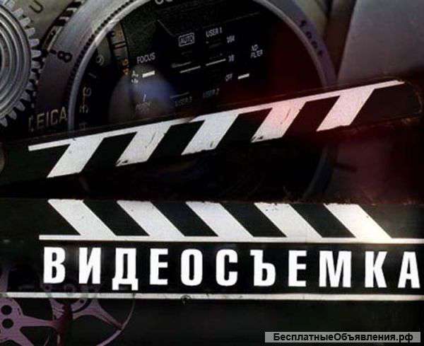 Видео съемка
