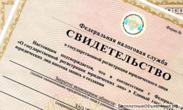 Регистрaция ООО, ИП под ключ. Быстро.