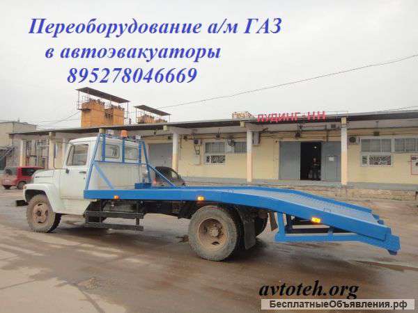 Эвакуатор Установка эвакуатора на ГАЗ Газон